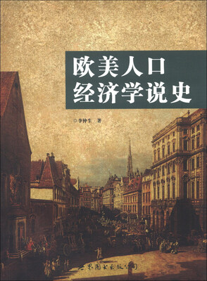 

欧美人口经济学说史