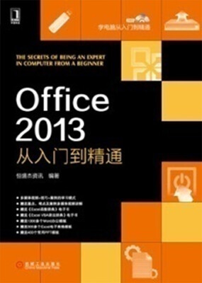 

学电脑从入门到精通：Office 2013从入门到精通
