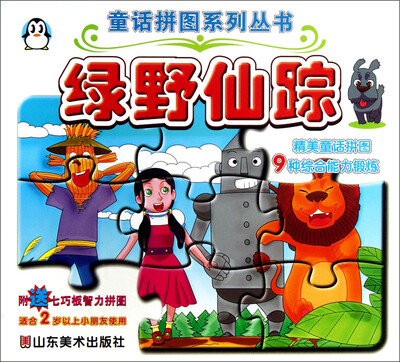 

童话拼图系列丛书：绿野仙踪（适合2岁以上小朋友使用）