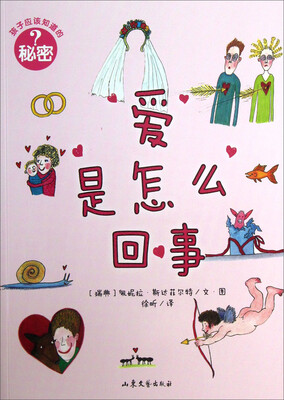 

孩子应该知道的秘密：爱是怎么回事