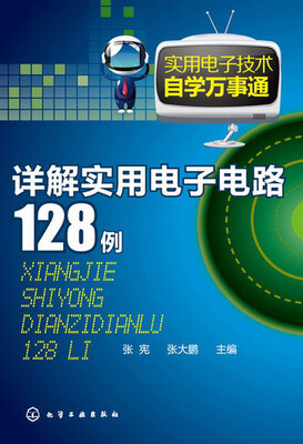

实用电子技术自学万事通：详解实用电子电路128例