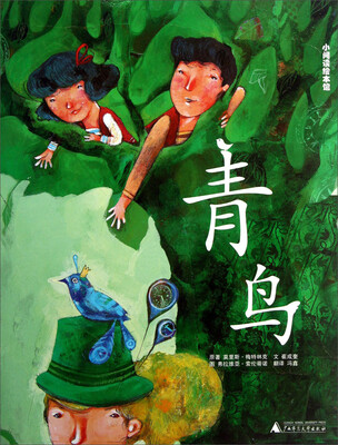 

小阅读绘本馆：青鸟