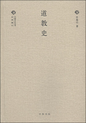 

中国文化丛书·经典随行：道教史