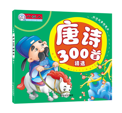 

听读故事特惠本：唐诗300首精选