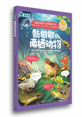 

英国经典少儿百科知识全书：黏糊糊的两栖动物