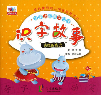 

识字故事：贪吃的皮皮