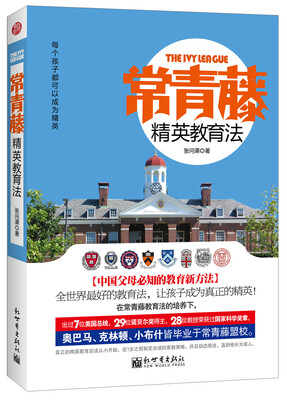 

常青藤精英教育法