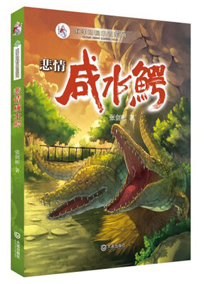 

海洋动物小说系列：悲情咸水鳄