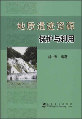 

地质遗迹资源保护与利用