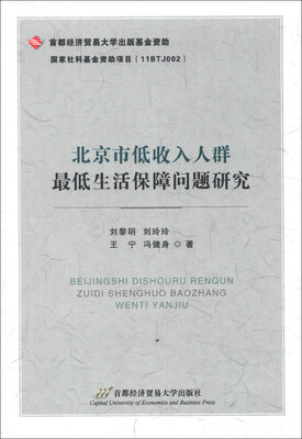 

北京市低收入人群最低生活保障问题研究