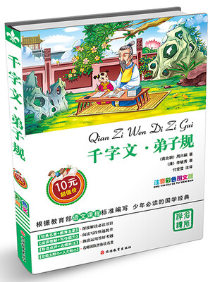 

弟子规·千字文
