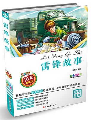 

雷锋故事