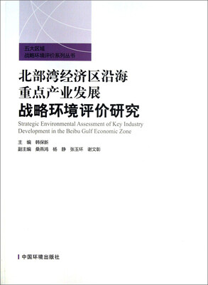 

五大区域战略环境评价系列丛书：北部湾经济区沿海重点产业发展战略环境评价研究