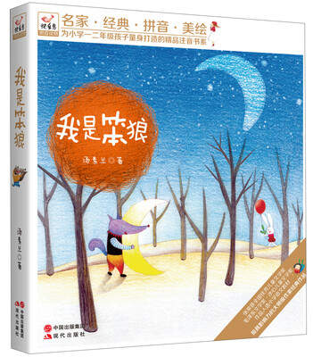 

快乐鸟拼音读物：我是笨狼