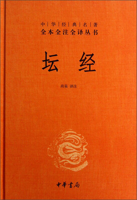 

中华经典名著全本全注全译丛书：坛经 （精）