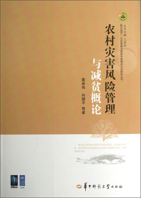 

防灾减灾/灾后重建与扶贫开发理论方法研究丛书：农村灾害风险管理与减贫概论