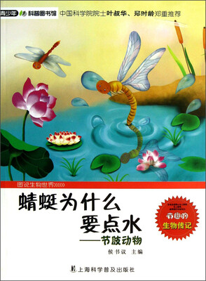 

青少年科普图书馆·蜻蜓为什么要点水：节肢动物