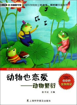 

青少年科普图书馆·动物也恋爱：动物繁衍