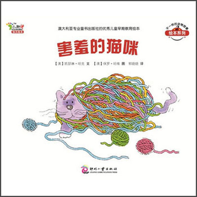 

不一样的动物故事（第2辑）：害羞的猫咪