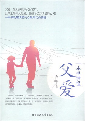 

一本书读懂父爱（彩色插图版）