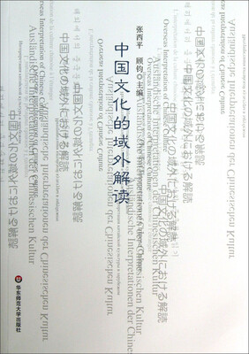

中国文化的域外解读