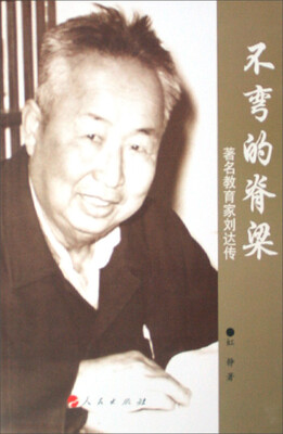 

不弯的脊梁：著名教育家刘达传