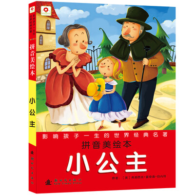 

邦臣小红花·影响孩子一生的世界经典名著：小公主