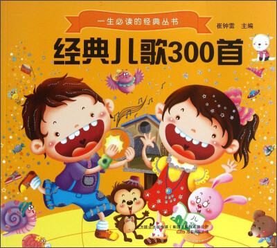 

一生必读的经典丛书：经典儿歌300首
