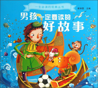

一生必读的经典丛书：男孩一定要读的好故事