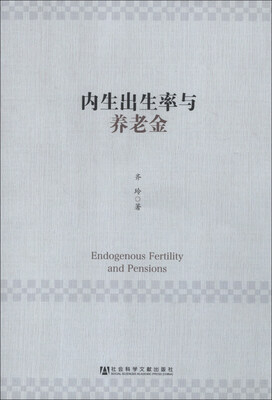 

内生出生率与养老金