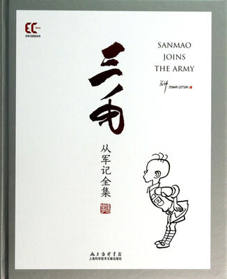 

双语中国漫画经典：三毛从军记全集（精）