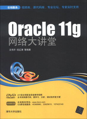 

Oracle 11g网络大讲堂（附DVD-ROM光盘1张）