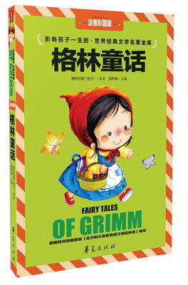 

影响孩子一生的·世界经典文学名著金库：格林童话（注音彩图版）
