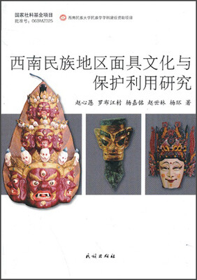 

西南民族地区面具文化与保护利用研究