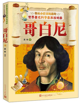

你从小应该知道的世界科学家和发明家：哥白尼