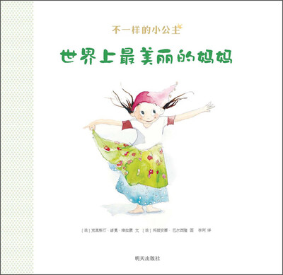 

不一样的小公主：世界上最美丽的妈妈