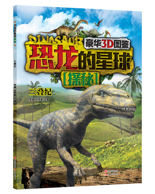 

恐龙的星球探秘：三叠纪（豪华3D图鉴）