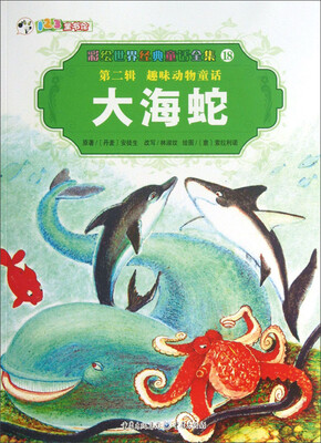 

彩绘世界经典童话全集18：大海蛇