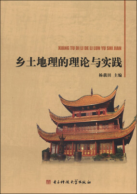 

乡土地理的理论与实践