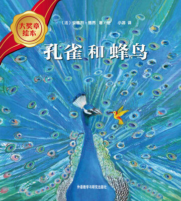 

大奖章绘本：孔雀和蜂鸟