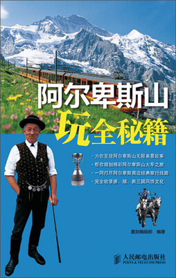 

阿尔卑斯山玩全秘籍