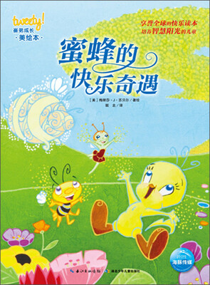 

崔弟成长美绘本：蜜蜂的快乐奇遇
