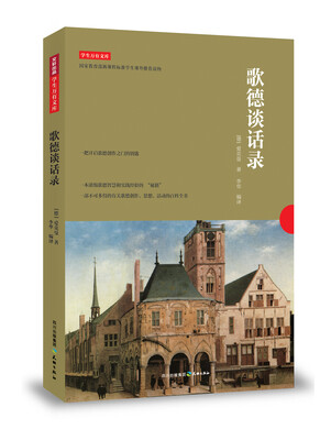 

歌德谈话录