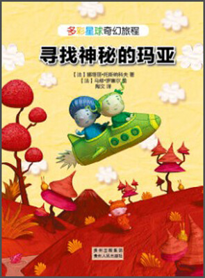 

多彩星球奇幻旅程：寻找神秘的玛亚