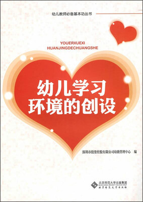 

幼儿教师必备基本功丛书：幼儿学习环境的创设