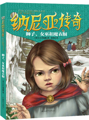 

纳尼亚传奇：狮子、女巫和魔衣橱