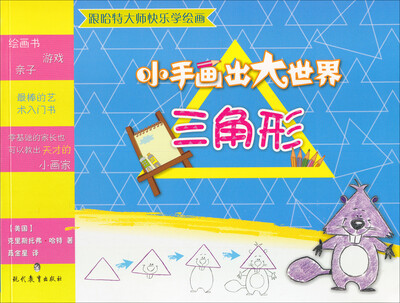 

跟哈特大师快乐学绘画·小手画出大世界：三角形