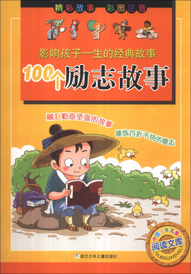 

中国少年儿童阅读文库·影响孩子一生的经典故事：100个励志故事（彩图注音）
