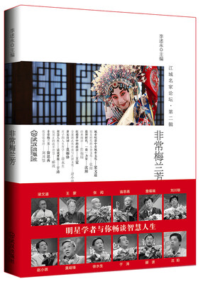 

江城名家论坛（第2辑）：非常梅兰芳