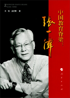 

中国教育脊梁：张一伟